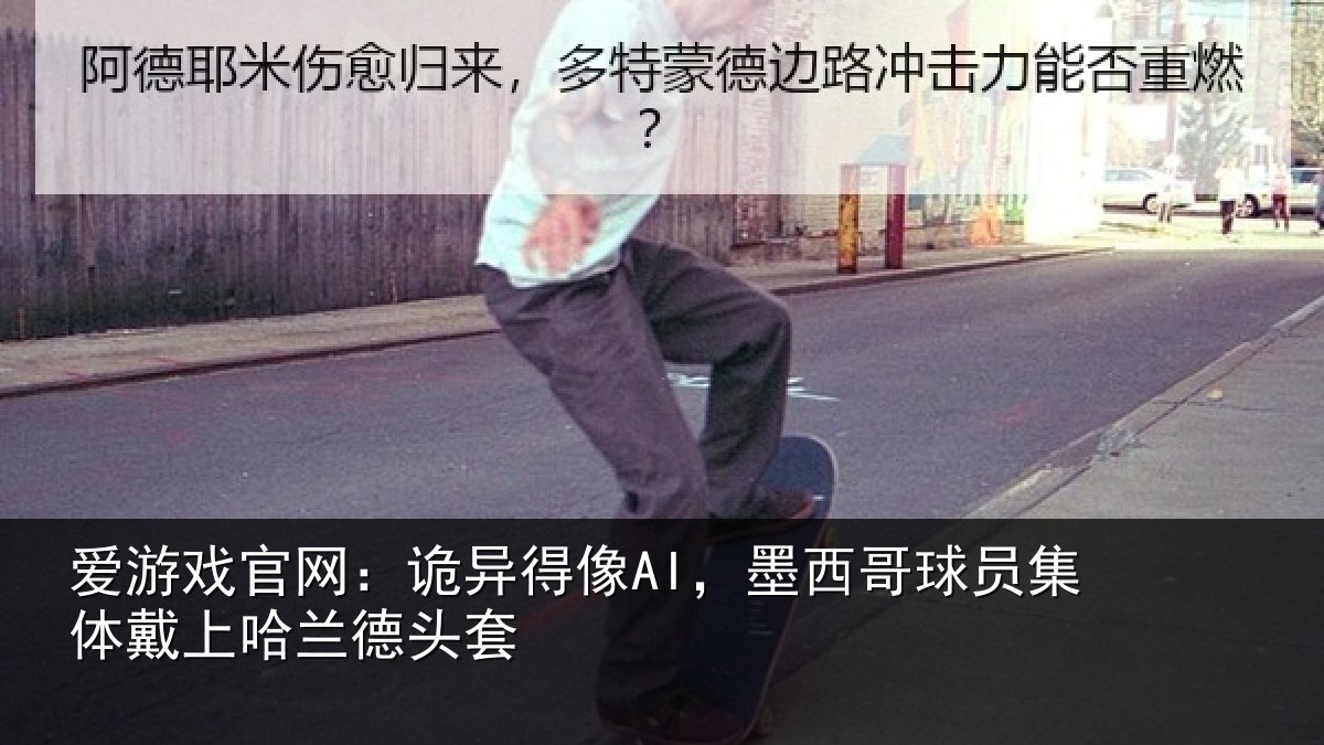 爱游戏官网：诡异相关情况体戴上哈兰德头套