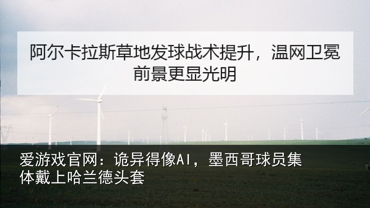 爱游戏官网：诡异相关情况体戴上哈兰德头套