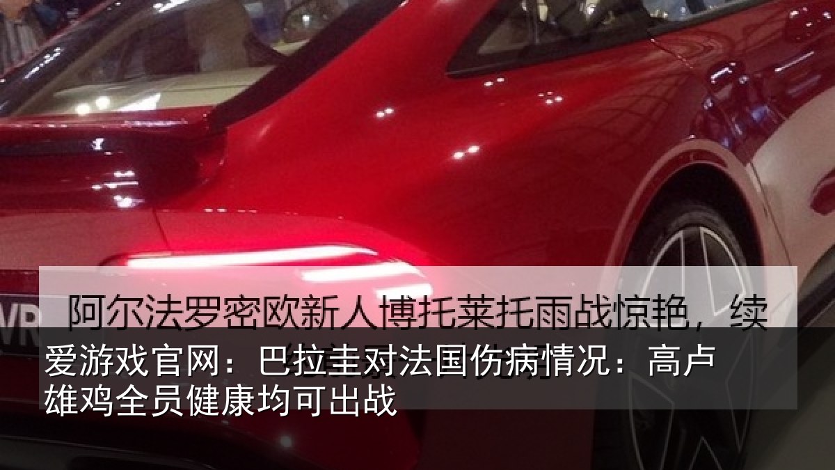 爱游戏官网：巴拉圭对法国伤病情况：高卢雄鸡全员健康均可出战