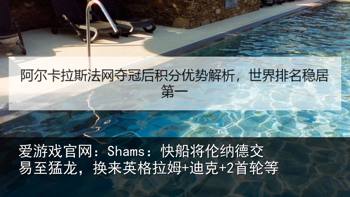 爱游戏官网:Shams:快船将伦相关情况来英格拉姆+迪克+2首轮等