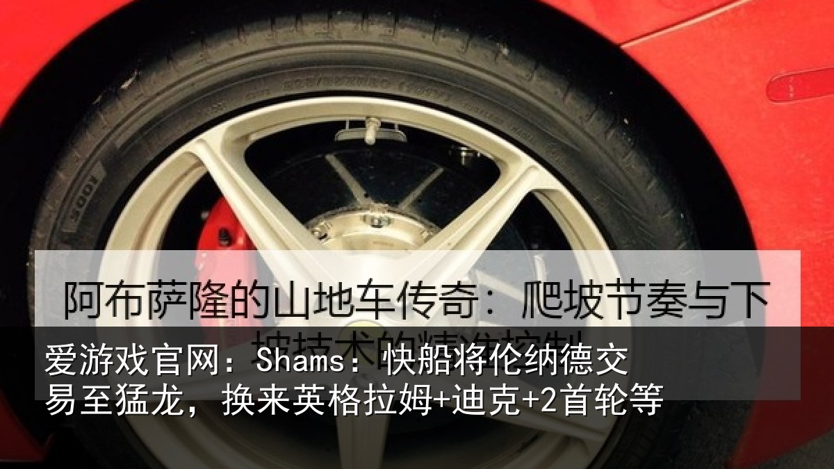 爱游戏官网:Shams:快船将伦相关情况姆+迪克+2首轮等