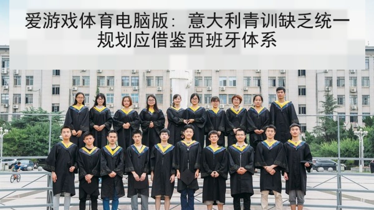 爱游戏体育电脑版: 意大利青训缺乏统一规划应借鉴西班牙体系