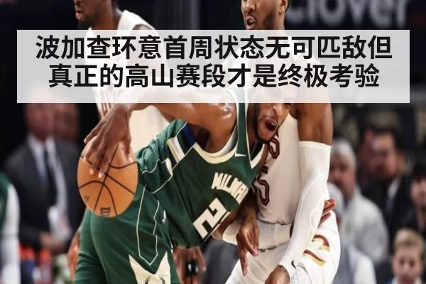 波加查环意首周状态无可匹敌但真正的高山赛段才是终极考验