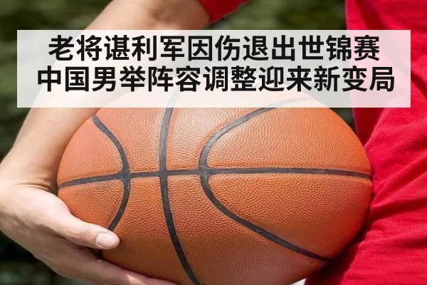 老将谌利军因伤退出世锦赛 中国男举阵容调整迎来新变局