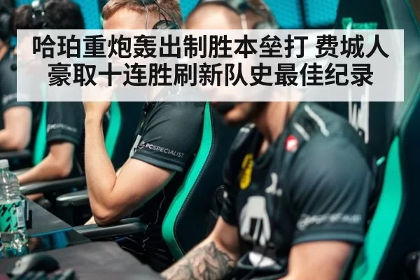 哈珀重炮轰出制胜本垒打 费城人豪取十连胜刷新队史最佳纪录