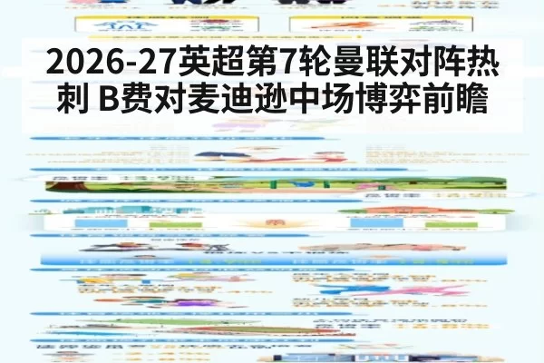 2026-27英超第7轮曼联对阵热刺 B费对麦迪逊中场博弈前瞻